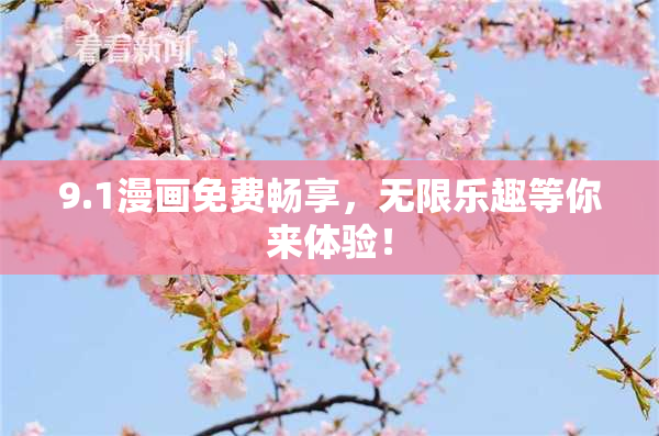 9.1漫画免费畅享，无限乐趣等你来体验！