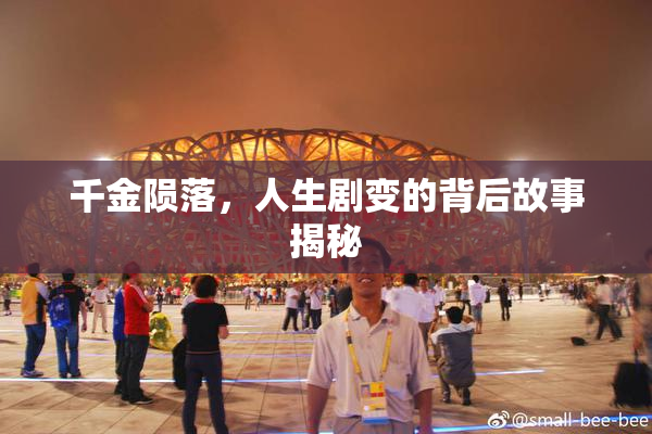 千金陨落，人生剧变的背后故事揭秘