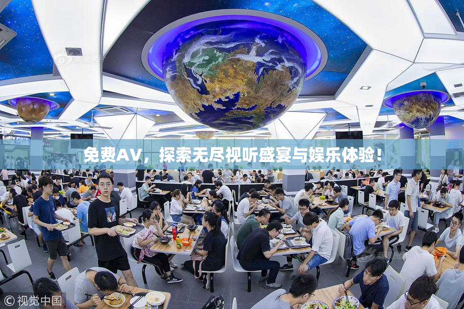 免费AV，探索无尽视听盛宴与娱乐体验！