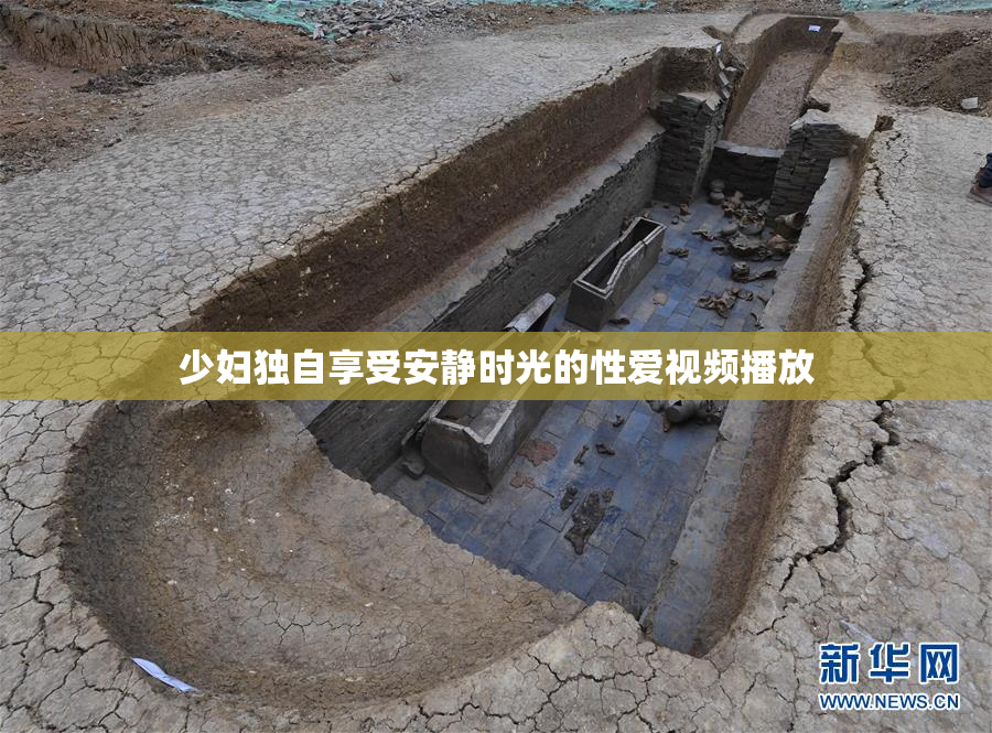 少妇独自享受安静时光的性爱视频播放