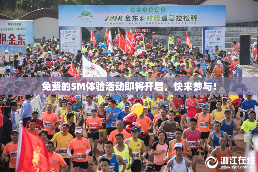 免费的SM体验活动即将开启，快来参与！