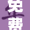 免费在线观看XX，奇幻之旅等你来探索！