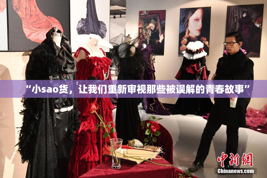 “小sao货，让我们重新审视那些被误解的青春故事”