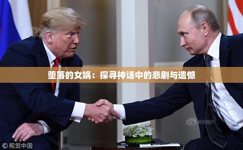 堕落的女娲：探寻神话中的悲剧与遗憾