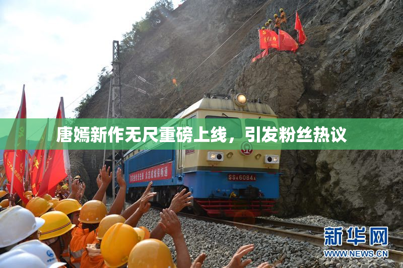 唐嫣新作无尺重磅上线，引发粉丝热议