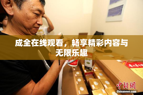 成全在线观看，畅享精彩内容与无限乐趣
