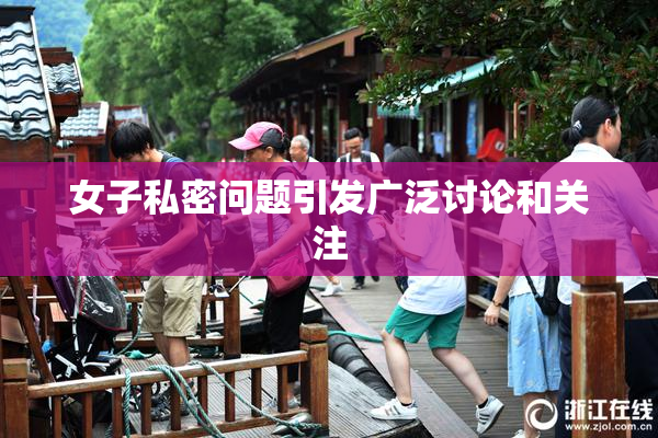 女子私密问题引发广泛讨论和关注