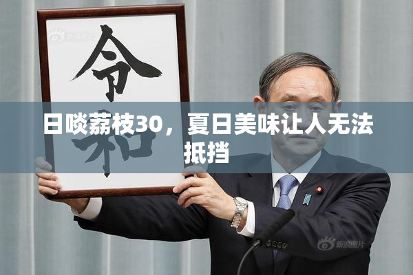 日啖荔枝30，夏日美味让人无法抵挡