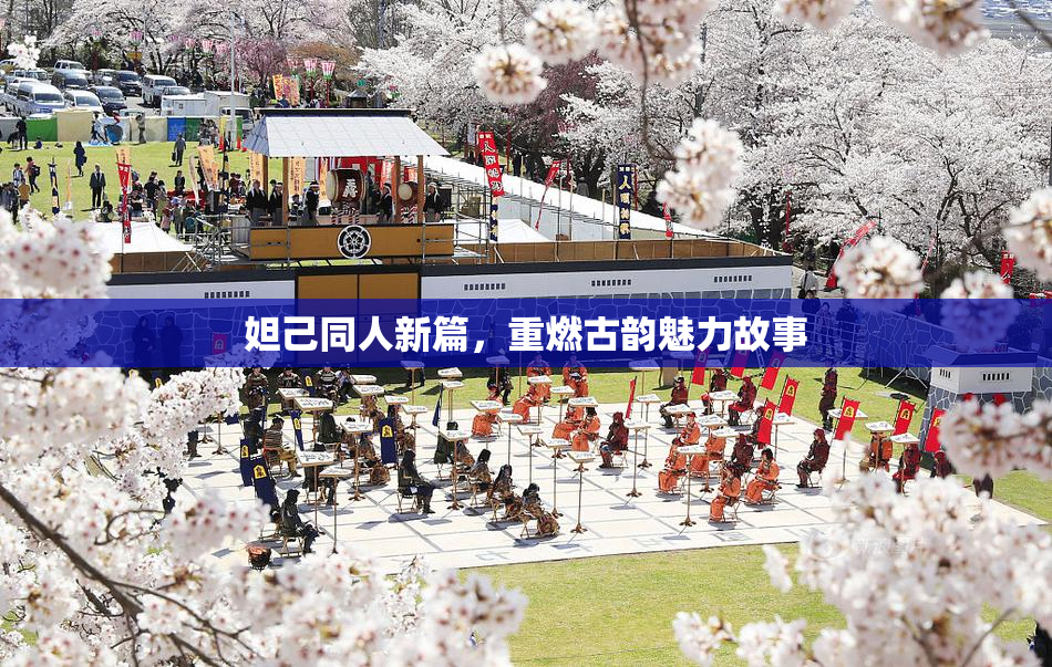 妲己同人新篇，重燃古韵魅力故事