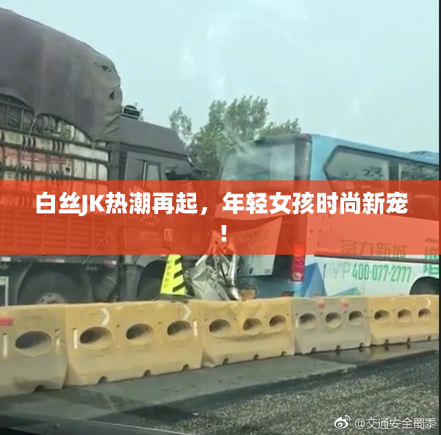 白丝JK热潮再起，年轻女孩时尚新宠！