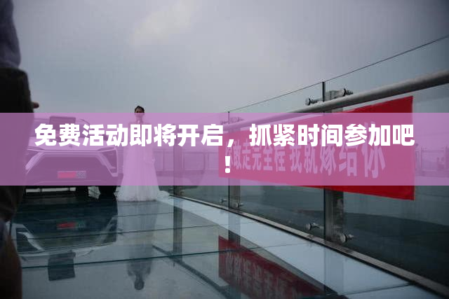 免费活动即将开启，抓紧时间参加吧！