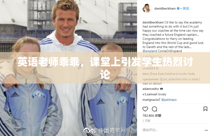 英语老师乖乖，课堂上引发学生热烈讨论