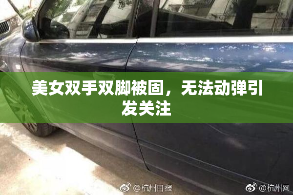 美女双手双脚被固，无法动弹引发关注
