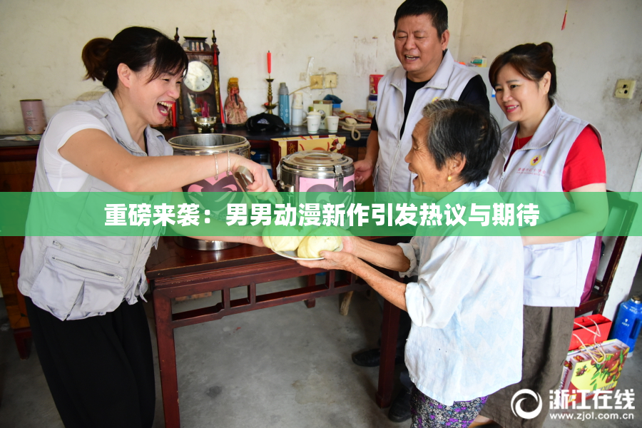 重磅来袭：男男动漫新作引发热议与期待