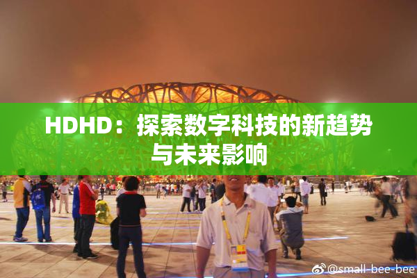 HDHD：探索数字科技的新趋势与未来影响