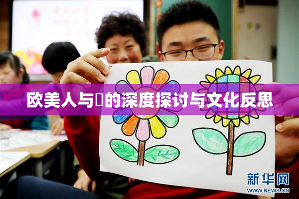 欧美人与嘼的深度探讨与文化反思