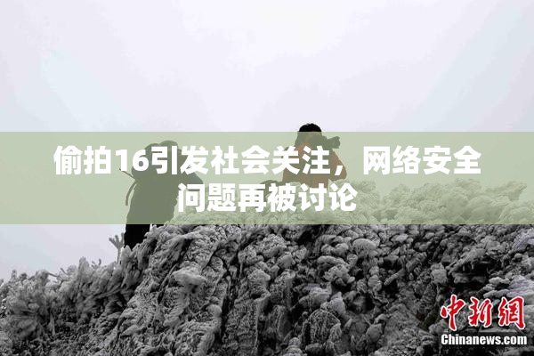 偷拍16引发社会关注，网络安全问题再被讨论