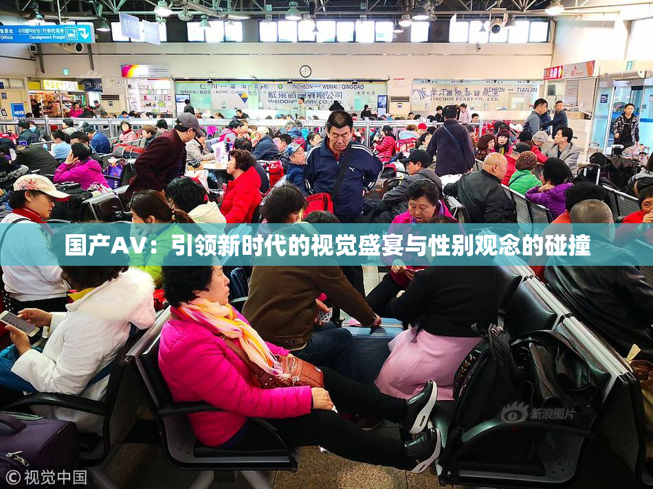 国产AV：引领新时代的视觉盛宴与性别观念的碰撞