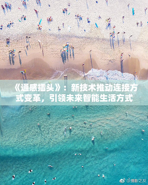 《通感插头》：新技术推动连接方式变革，引领未来智能生活方式