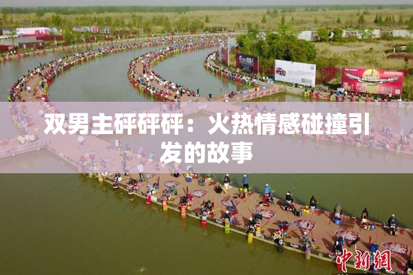 双男主砰砰砰：火热情感碰撞引发的故事