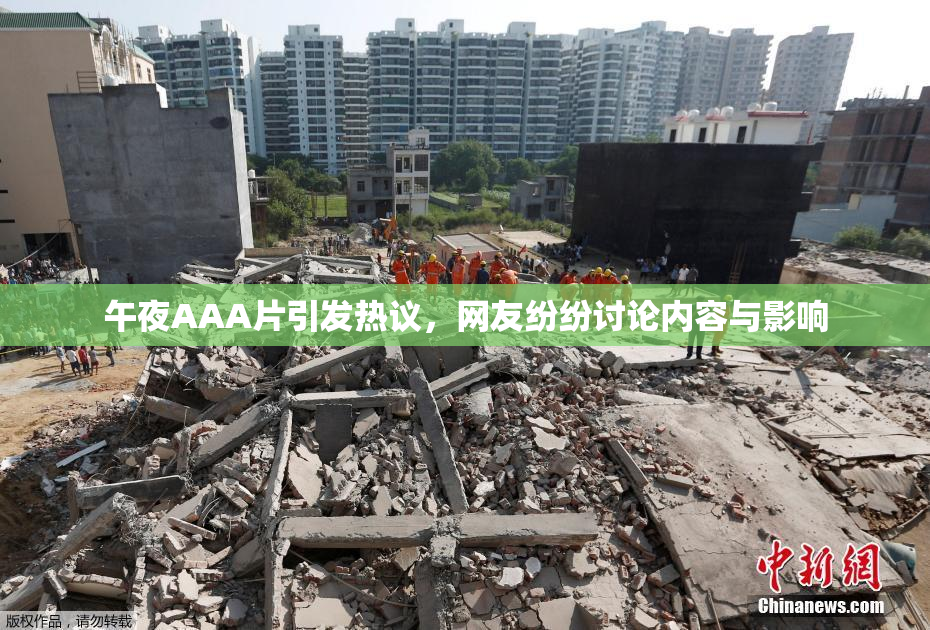 午夜AAA片引发热议，网友纷纷讨论内容与影响
