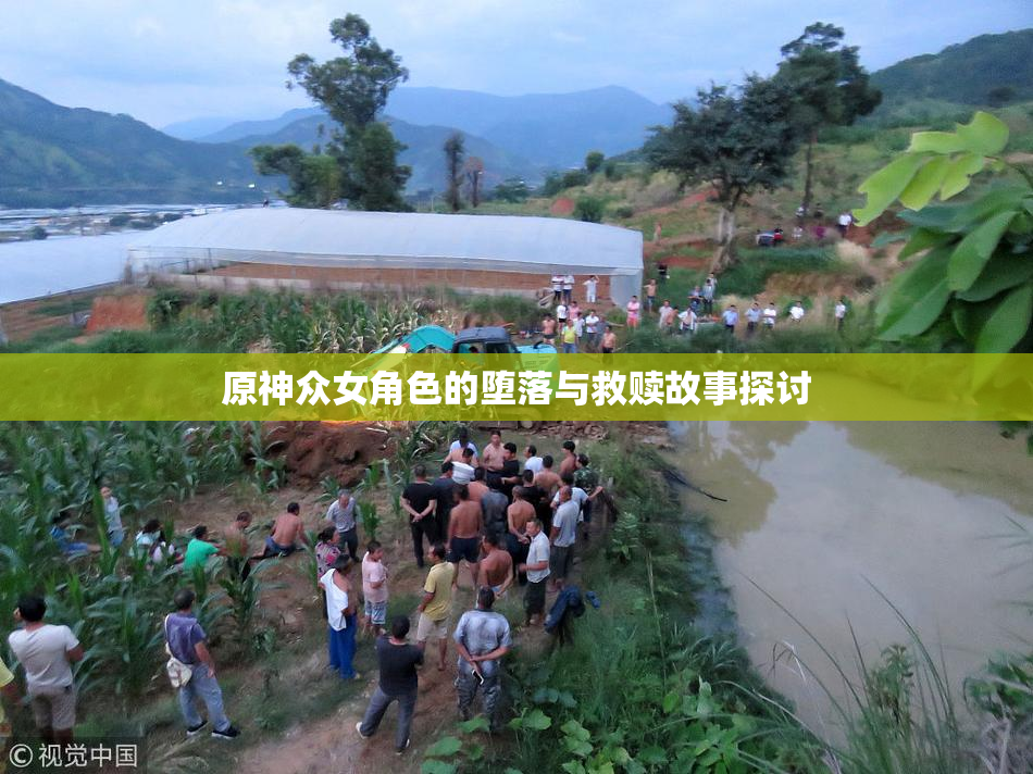 原神众女角色的堕落与救赎故事探讨