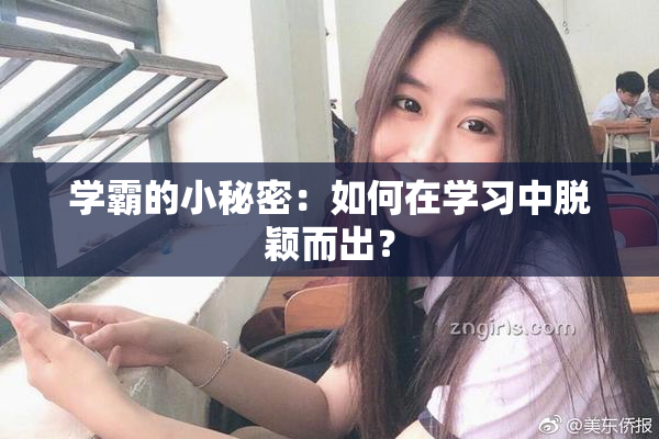 学霸的小秘密：如何在学习中脱颖而出？