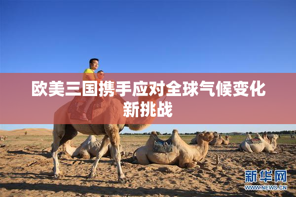 欧美三国携手应对全球气候变化新挑战