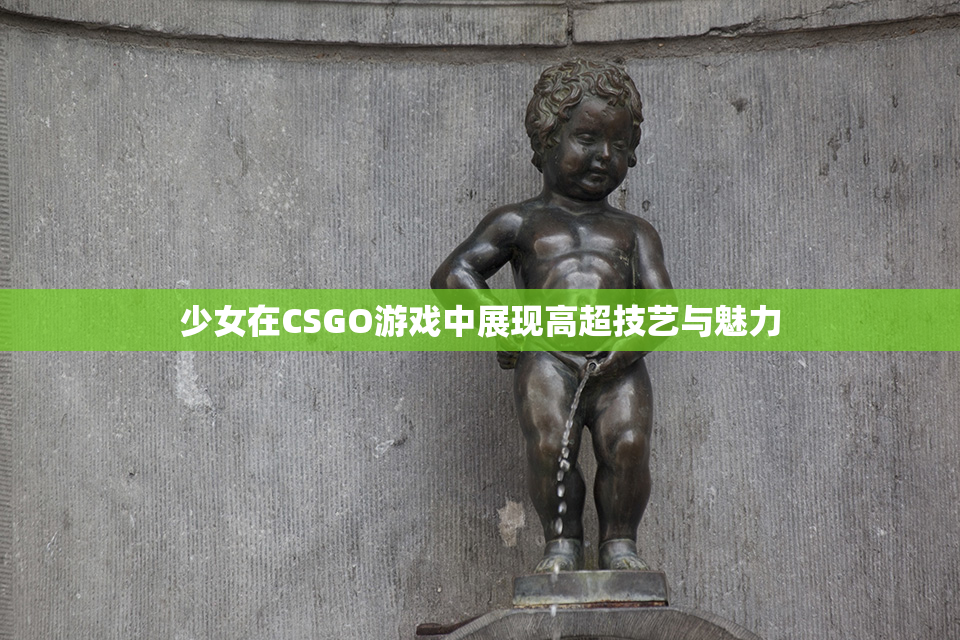 少女在CSGO游戏中展现高超技艺与魅力