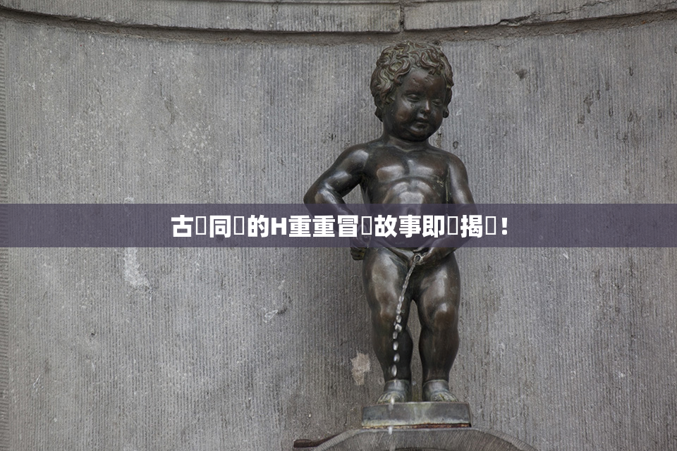 古見同學的H重重冒險故事即將揭曉！