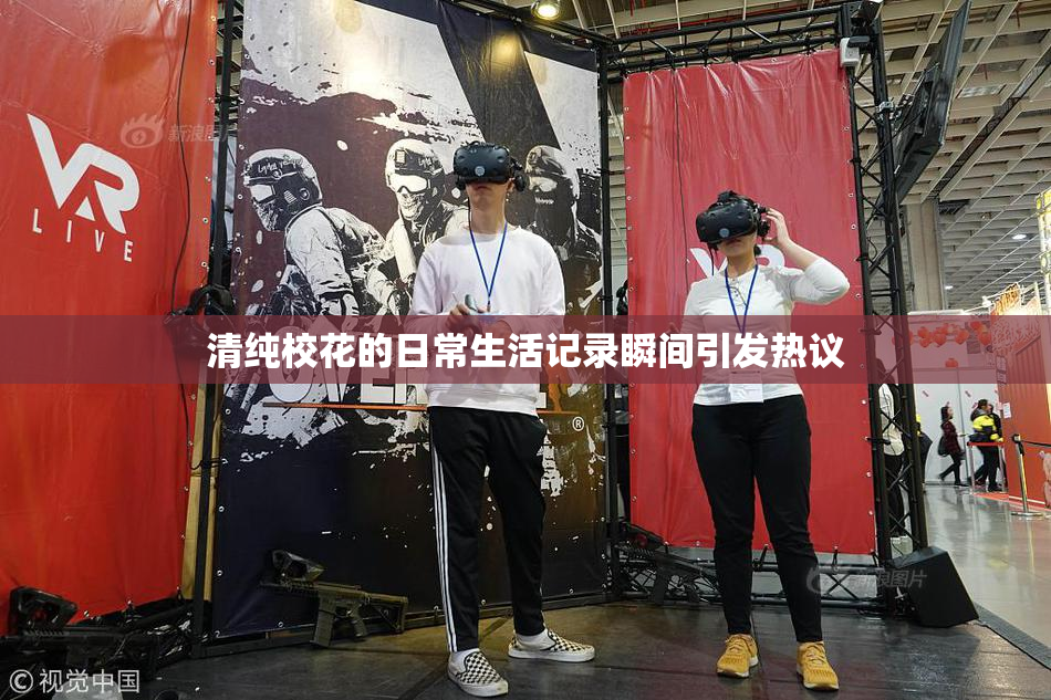 清纯校花的日常生活记录瞬间引发热议