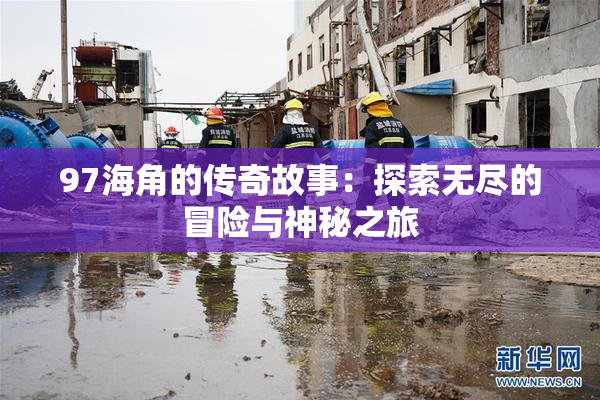 97海角的传奇故事：探索无尽的冒险与神秘之旅