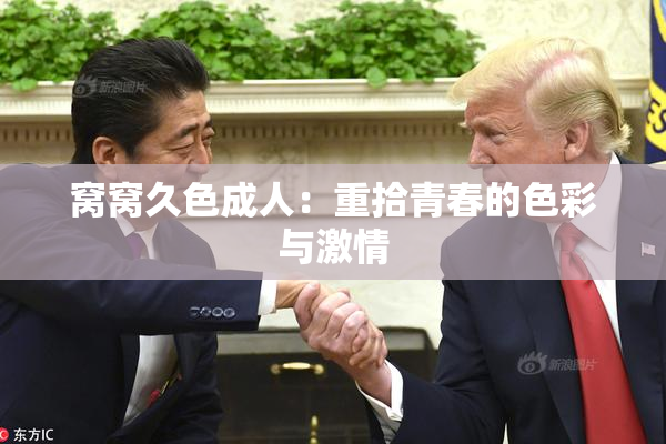 窝窝久色成人：重拾青春的色彩与激情
