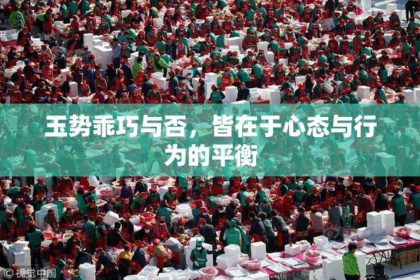 玉势乖巧与否，皆在于心态与行为的平衡