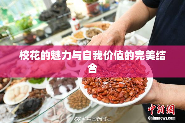 校花的魅力与自我价值的完美结合