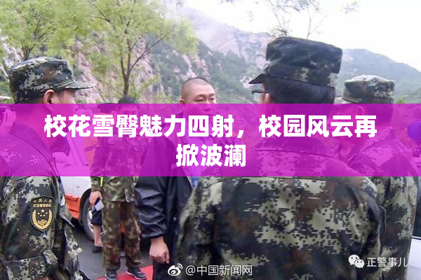 校花雪臀魅力四射，校园风云再掀波澜