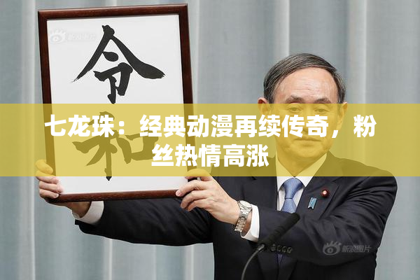 七龙珠：经典动漫再续传奇，粉丝热情高涨
