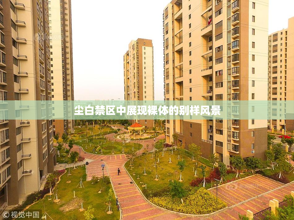尘白禁区中展现裸体的别样风景