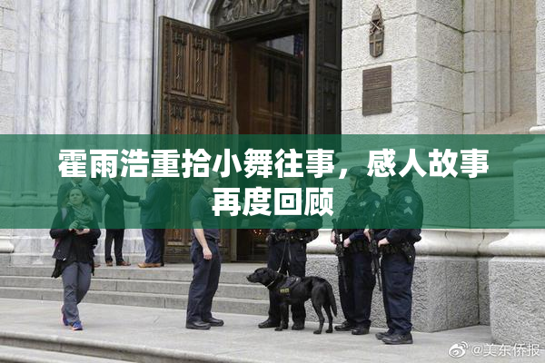 霍雨浩重拾小舞往事，感人故事再度回顾