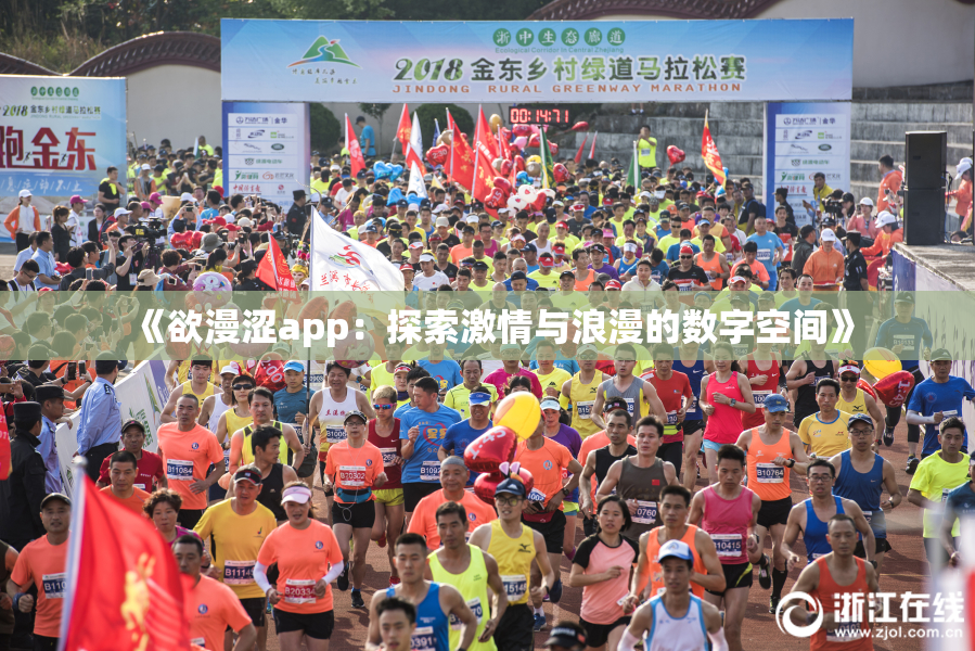 《欲漫涩app：探索激情与浪漫的数字空间》