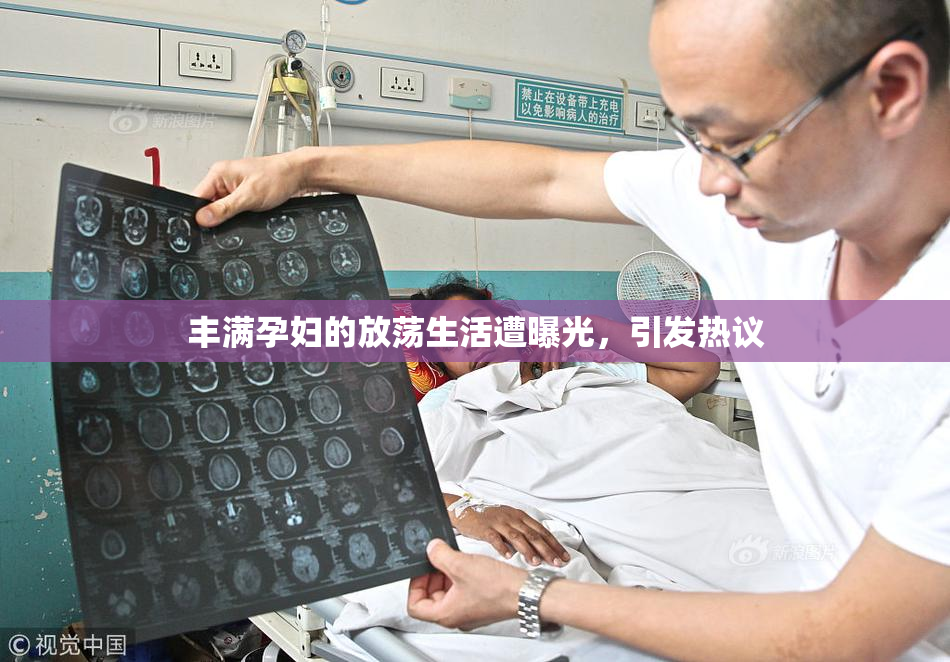 丰满孕妇的放荡生活遭曝光，引发热议