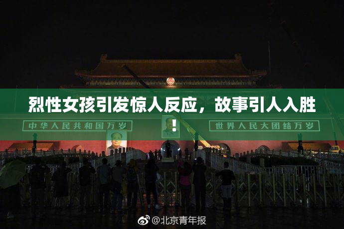 烈性女孩引发惊人反应，故事引人入胜！
