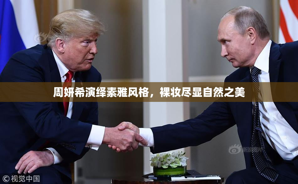 周妍希演绎素雅风格，裸妆尽显自然之美