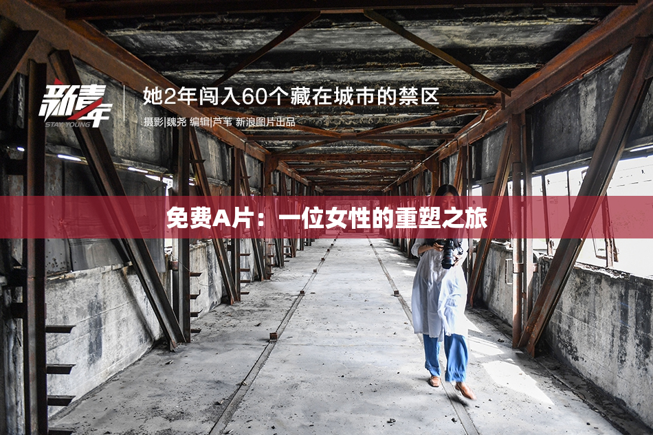 免费A片：一位女性的重塑之旅