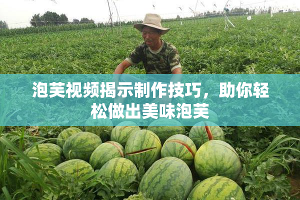 泡芙视频揭示制作技巧，助你轻松做出美味泡芙
