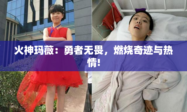 火神玛薇：勇者无畏，燃烧奇迹与热情!