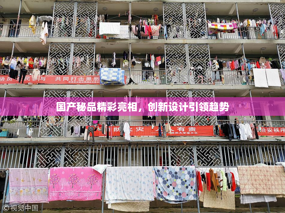 国产秘品精彩亮相，创新设计引领趋势