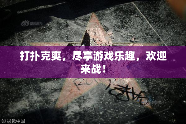 打扑克爽，尽享游戏乐趣，欢迎来战！