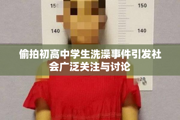 偷拍初高中学生洗澡事件引发社会广泛关注与讨论
