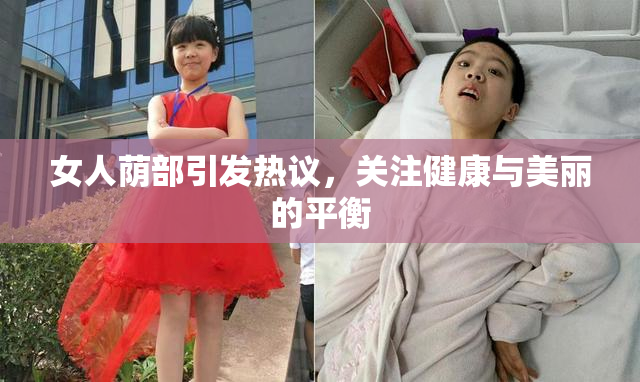 女人荫部引发热议，关注健康与美丽的平衡